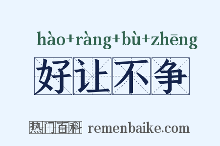 好让不争是什么意思的图片